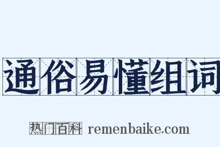 通俗易懂组词是什么意思的图片
